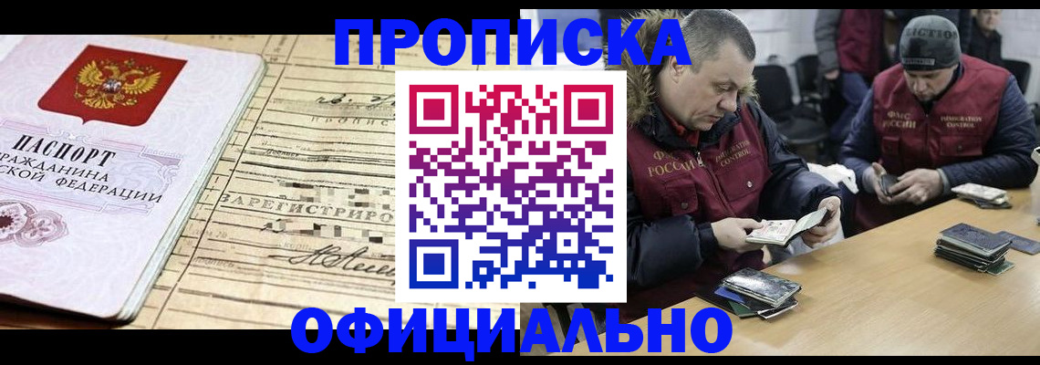 прописка регистрация в Новосибирской области